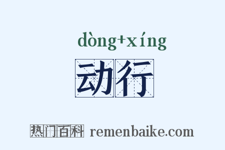 动行是什么意思的图片